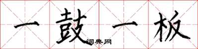 何伯昌一鼓一板楷書怎么寫