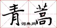 周炳元青蒿楷書怎么寫