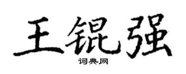 丁謙王錕強楷書個性簽名怎么寫