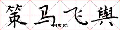 周炳元策馬飛輿楷書怎么寫