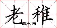 荊霄鵬老稚楷書怎么寫