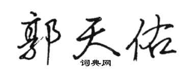 駱恆光郭天佑行書個性簽名怎么寫