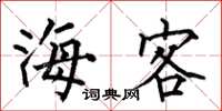 何伯昌海客楷書怎么寫