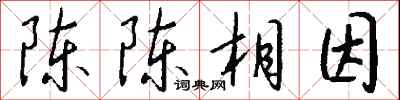 錢沛雲陳陳相因行書怎么寫