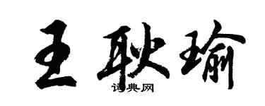 胡問遂王耿瑜行書個性簽名怎么寫