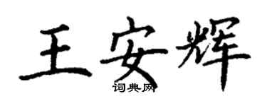 丁謙王安輝楷書個性簽名怎么寫