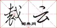 駱恆光裁雲行書怎么寫