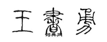 陳聲遠王書勇篆書個性簽名怎么寫