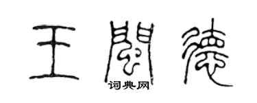 陳聲遠王閩德篆書個性簽名怎么寫