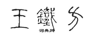 陳聲遠王鐵方篆書個性簽名怎么寫