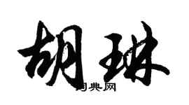 胡問遂胡琳行書個性簽名怎么寫