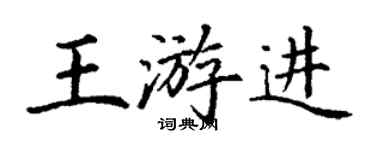 丁謙王游進楷書個性簽名怎么寫