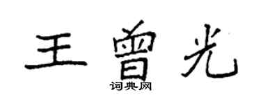 袁強王曾光楷書個性簽名怎么寫