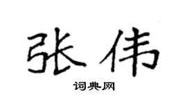 袁強張偉楷書個性簽名怎么寫
