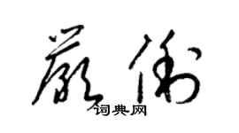 梁錦英嚴俐草書個性簽名怎么寫