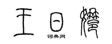 陳墨王日娜篆書個性簽名怎么寫