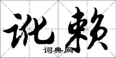 胡問遂訛賴行書怎么寫