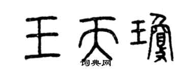 曾慶福王天瓊篆書個性簽名怎么寫