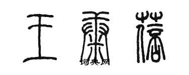 陳墨王康蓓篆書個性簽名怎么寫