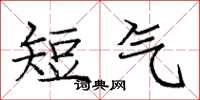 龐中華短氣楷書怎么寫