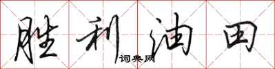 田英章勝利油田行書怎么寫