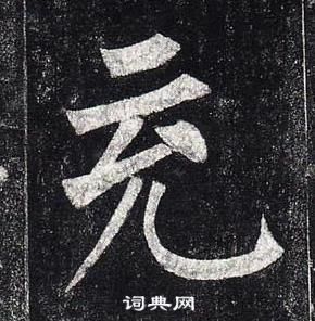 玄秘塔碑中柳公權的寫法