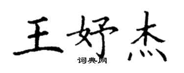 丁謙王妤傑楷書個性簽名怎么寫