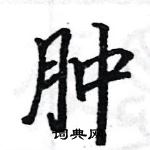 駱恆光寫的硬筆楷書腫