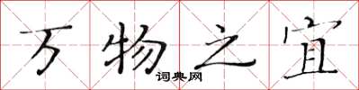 黃華生萬物之宜楷書怎么寫