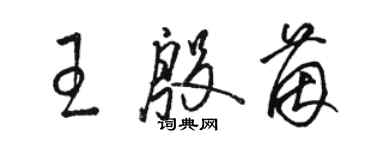 駱恆光王殷茵草書個性簽名怎么寫