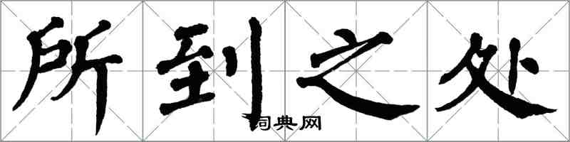 翁闓運所到之處楷書怎么寫