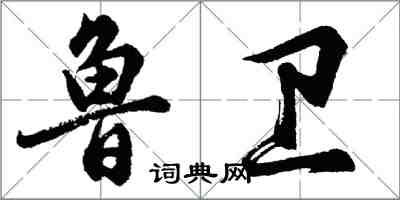 胡問遂魯衛行書怎么寫