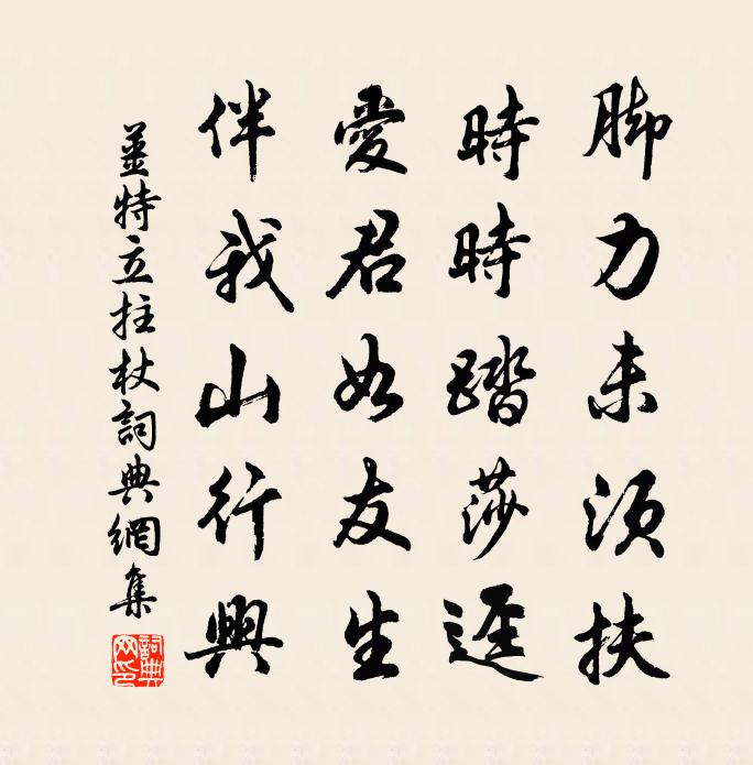 姜特立拄杖書法作品欣賞