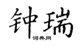 丁謙鍾瑞楷書個性簽名怎么寫