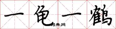 周炳元一龜一鶴楷書怎么寫