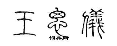 陳聲遠王思儀篆書個性簽名怎么寫