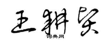 曾慶福王耕賢草書個性簽名怎么寫