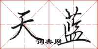 田英章天藍行書怎么寫