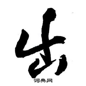 王鐸集字千字文中出的寫法