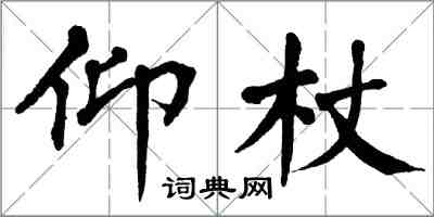 翁闓運仰杖楷書怎么寫