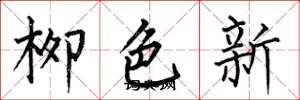 何伯昌柳色新楷書怎么寫