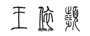 陳墨王依濱篆書個性簽名怎么寫