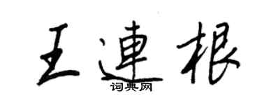 王正良王連根行書個性簽名怎么寫