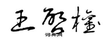曾慶福王啟權草書個性簽名怎么寫