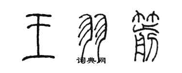 陳墨王羽箭篆書個性簽名怎么寫