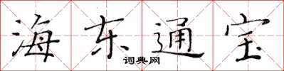 黃華生海東通寶楷書怎么寫
