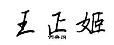 王正良王正姬行書個性簽名怎么寫
