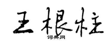 曾慶福王根柱行書個性簽名怎么寫