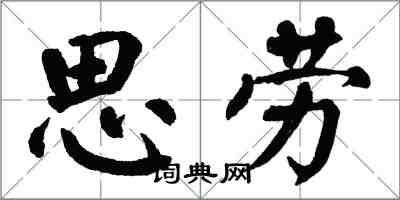 翁闓運思勞楷書怎么寫