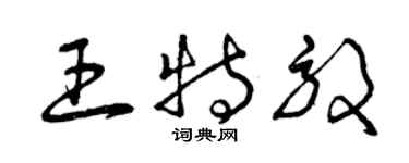 曾慶福王特效草書個性簽名怎么寫